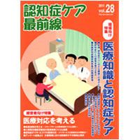 認知症ケア最前線【vol.28】