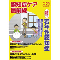 認知症ケア最前線【vol.29】