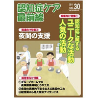 認知症ケア最前線【vol.30】