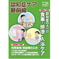 認知症ケア最前線【vol.31】