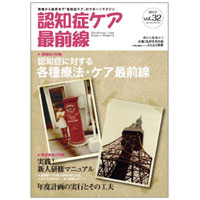 認知症ケア最前線【vol.32】