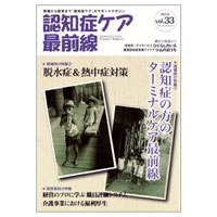 認知症ケア最前線【vol.33】