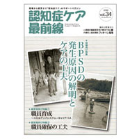 認知症ケア最前線【vol.34】