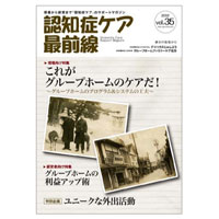  認知症ケア最前線【vol.35】
