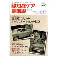 認知症ケア最前線【vol.36】