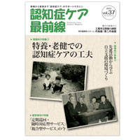 認知症ケア最前線【vol.37】