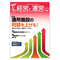 デイの経営と運営【Vol.12】