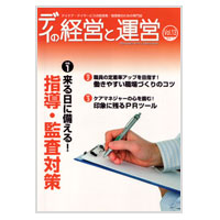 デイの経営と運営【Vol.13】