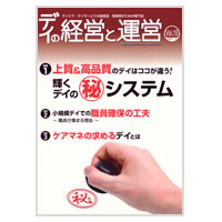 デイの経営と運営【Vol.15】