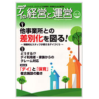 デイの経営と運営【Vol.16】