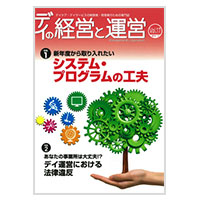 デイの経営と運営【Vol.17】