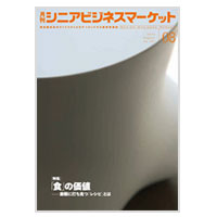 月刊シニアビジネスマーケット　2014年8月号　No.121