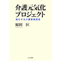 介護元気化プロジェクト―進化する介護事業経営