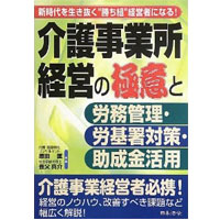 介護事業所経営の極意と労務管理・労基署対策・助成金活用