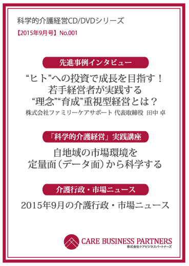 科学的介護経営CD/DVDシリーズ 2015年9月号 [No.001]