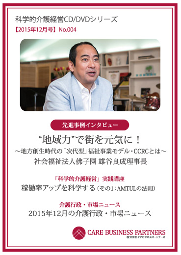 科学的介護経営CD/DVDシリーズ 2015年12月号 [No.004]