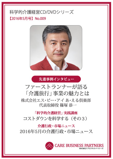 科学的介護経営CD/DVDシリーズ 2016年5月号 [No.009]