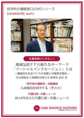 科学的介護経営CD/DVDシリーズ 2016年8月号 [No.012]