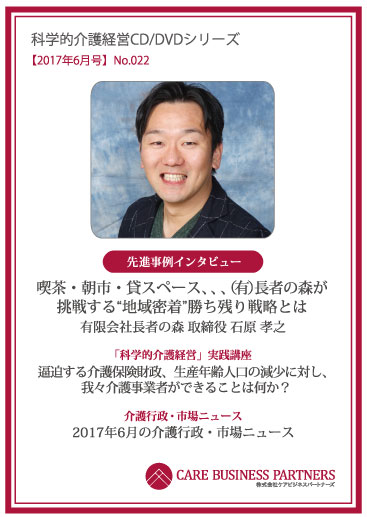 科学的介護経営CD/DVDシリーズ 2017年6月号 [No.022]