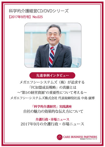 科学的介護経営CD/DVDシリーズ 2017年9月号 [No.025]