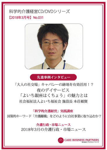 科学的介護経営CD/DVDシリーズ 2018年3月号 [No.031]