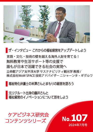 ケアビジネス研究会コンテンツシリーズ 2024年7月号 [No.107]