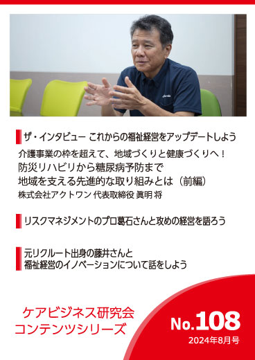 ケアビジネス研究会コンテンツシリーズ 2024年8月号 [No.108]