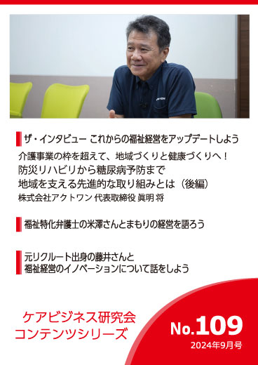 ケアビジネス研究会コンテンツシリーズ 2024年9月号 [No.109]