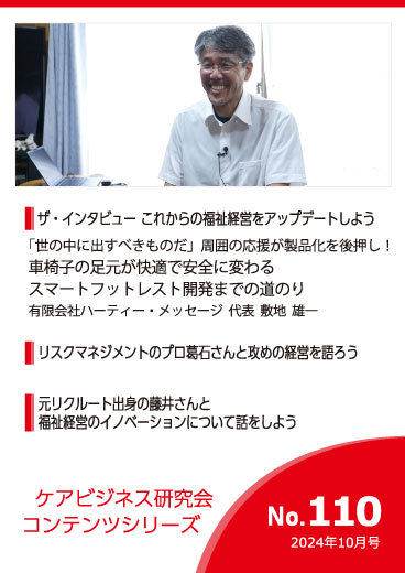 ケアビジネス研究会コンテンツシリーズ 2024年10月号 [No.110]