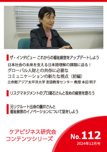 ケアビジネス研究会コンテンツシリーズ 2024年12月号 [No.112]