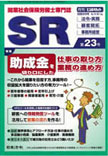 開業社会保険労務士専門誌SR23号